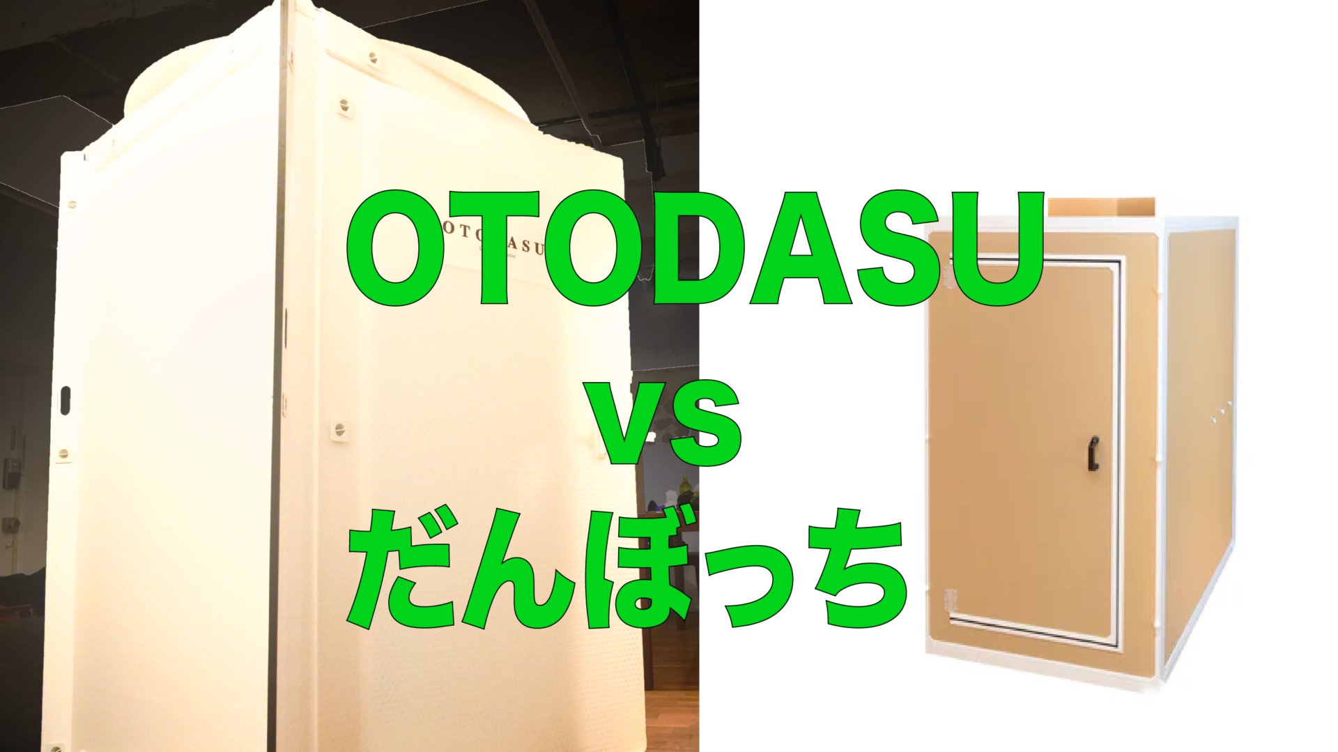 OTODASU vs だんぼっちを徹底比較。あなたにぴったりの防音室はどっち 